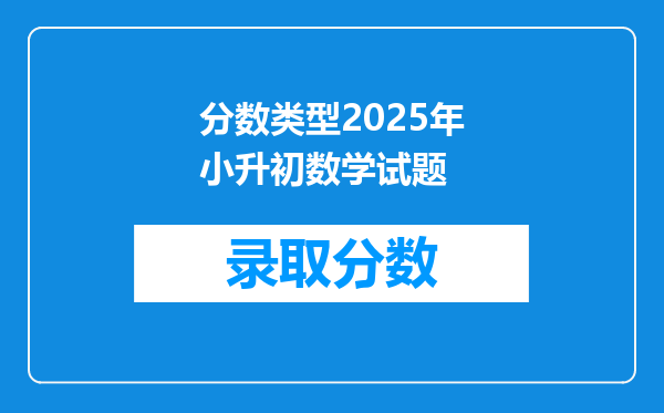 分数类型2025年小升初数学试题