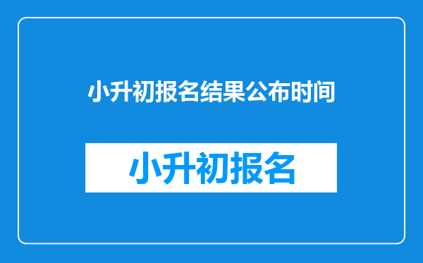 小升初报名结果公布时间