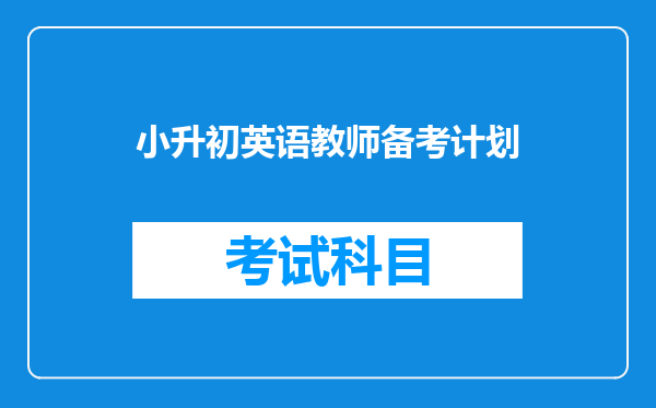 小升初英语教师备考计划