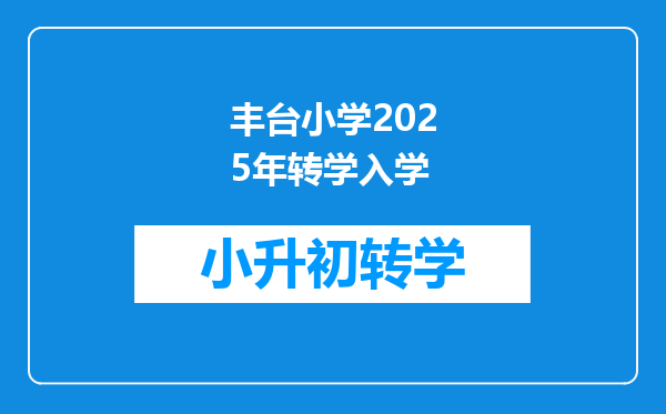 丰台小学2025年转学入学