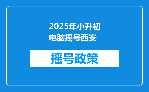 2025年小升初电脑摇号西安