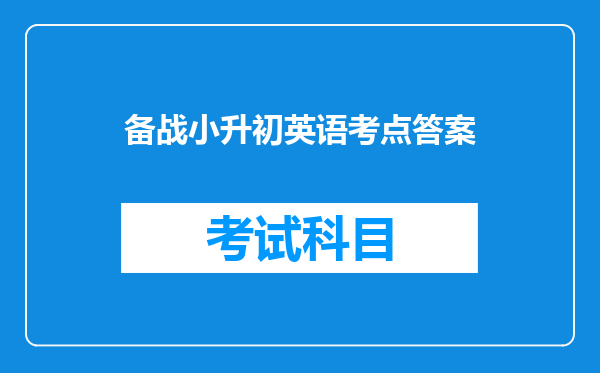 备战小升初英语考点答案