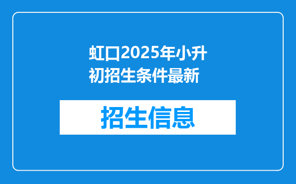 虹口2025年小升初招生条件最新