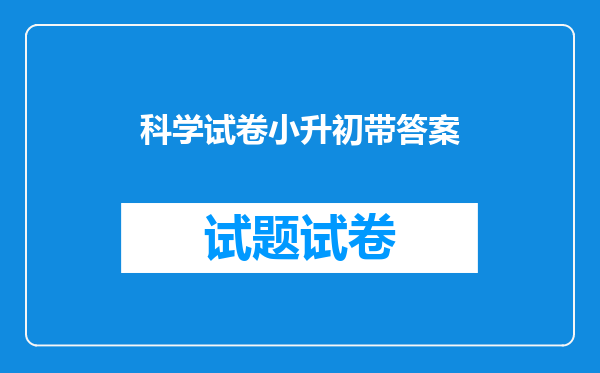 科学试卷小升初带答案