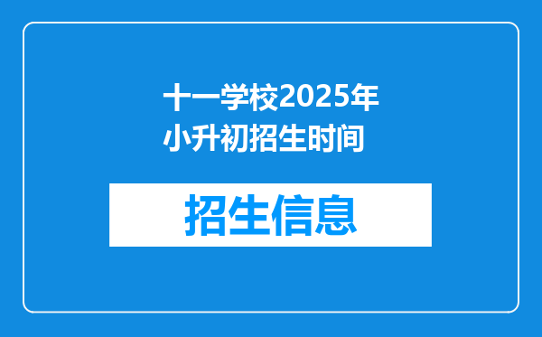 十一学校2025年小升初招生时间