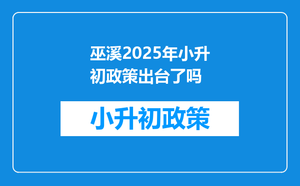 巫溪2025年小升初政策出台了吗