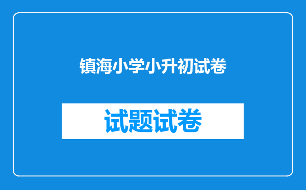 镇海小学小升初试卷