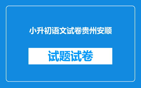 小升初语文试卷贵州安顺