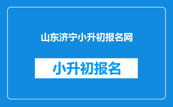 山东济宁小升初报名网