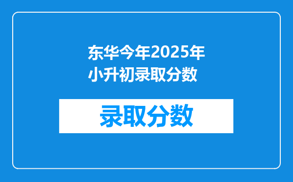 东华今年2025年小升初录取分数