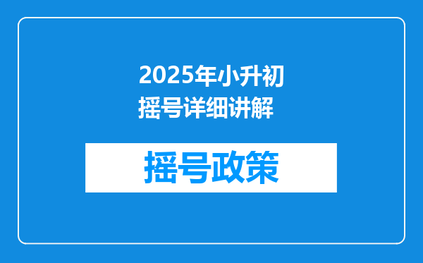 2025年小升初摇号详细讲解