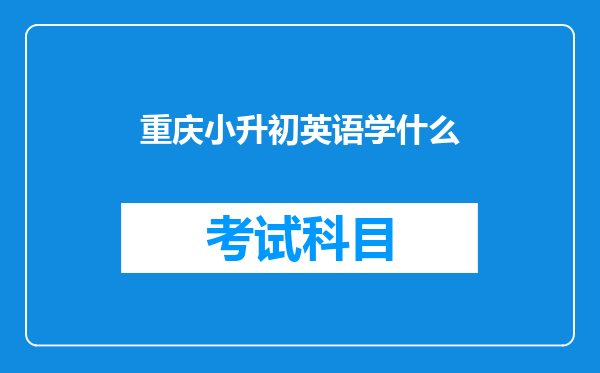 重庆小升初英语学什么