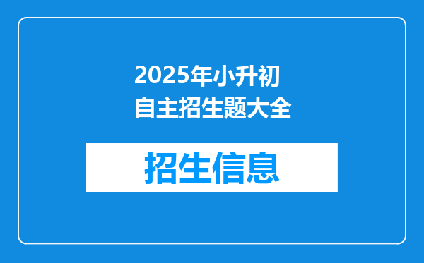 2025年小升初自主招生题大全