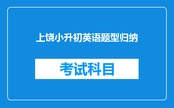 上饶小升初英语题型归纳