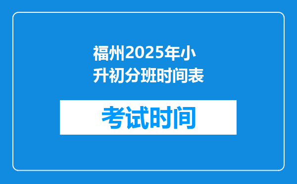 福州2025年小升初分班时间表