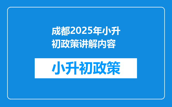 成都2025年小升初政策讲解内容