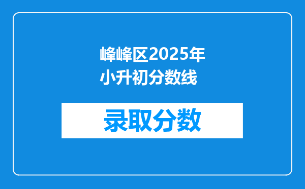 峰峰区2025年小升初分数线