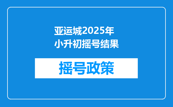 亚运城2025年小升初摇号结果