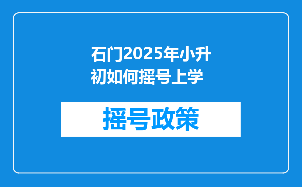 石门2025年小升初如何摇号上学