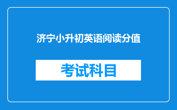 济宁小升初英语阅读分值