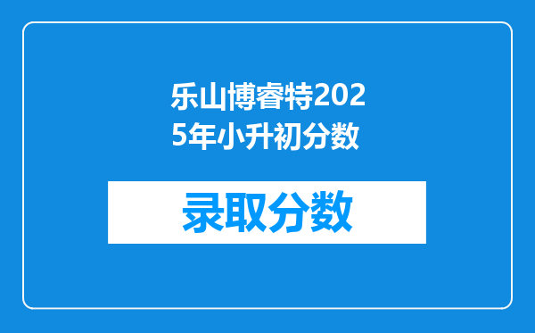 乐山博睿特2025年小升初分数