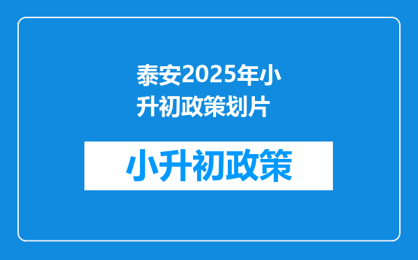 泰安2025年小升初政策划片