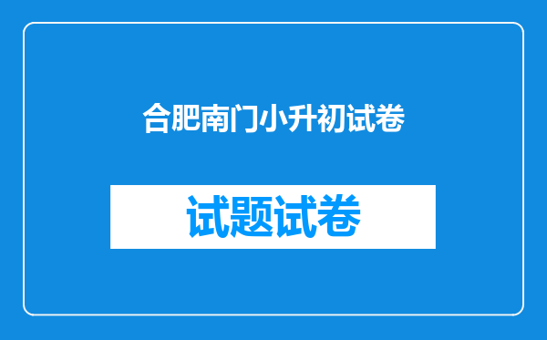 合肥南门小升初试卷