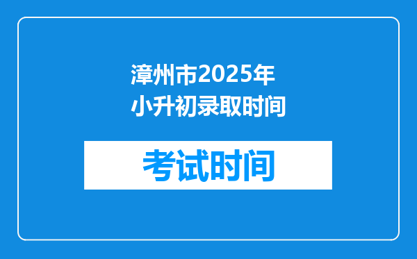 漳州市2025年小升初录取时间