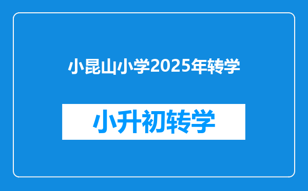 小昆山小学2025年转学