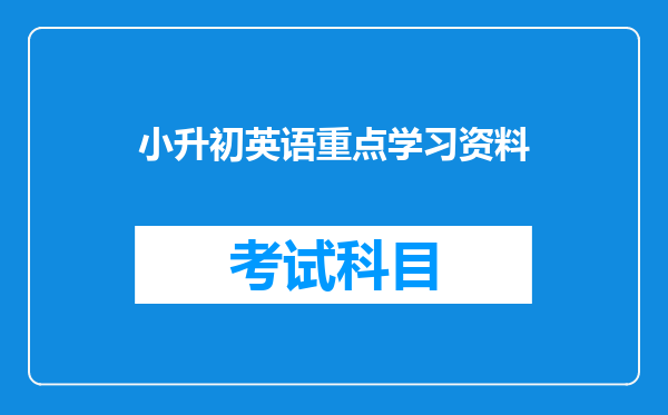 小升初英语重点学习资料