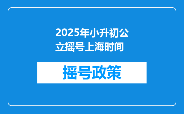 2025年小升初公立摇号上海时间