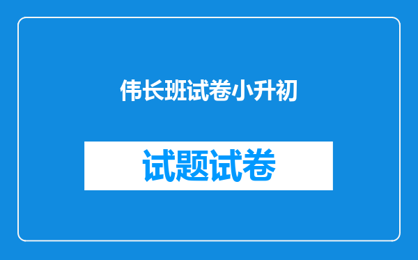 伟长班试卷小升初