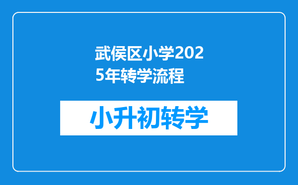 武侯区小学2025年转学流程