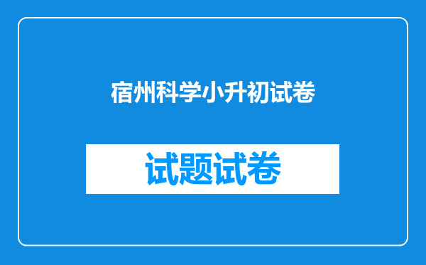 宿州科学小升初试卷