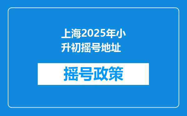 上海2025年小升初摇号地址