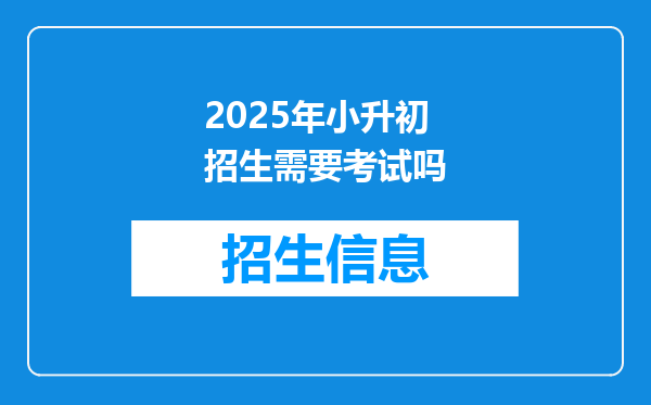 2025年小升初招生需要考试吗