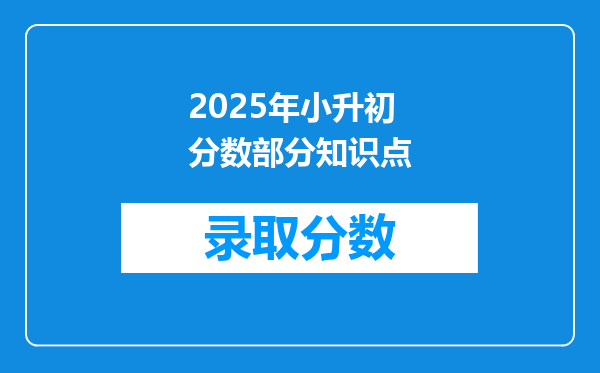 2025年小升初分数部分知识点