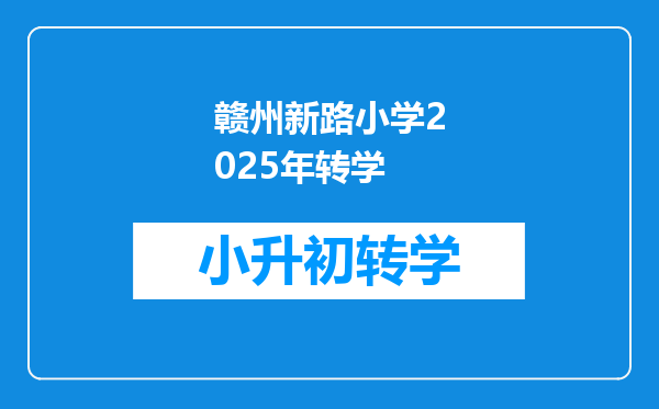 赣州新路小学2025年转学