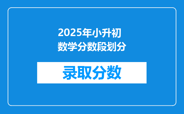 2025年小升初数学分数段划分