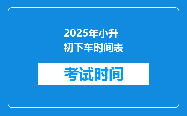 2025年小升初下车时间表