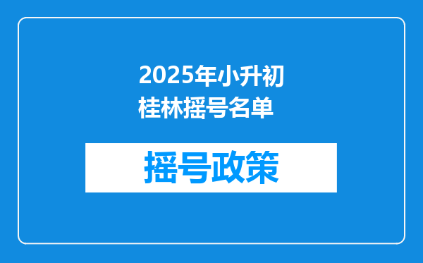 2025年小升初桂林摇号名单