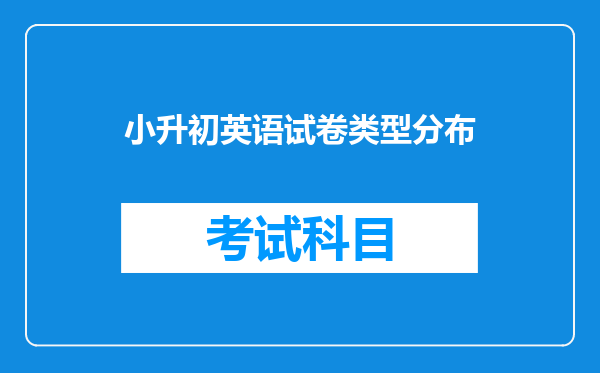 小升初英语试卷类型分布