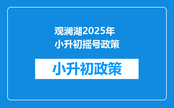 观澜湖2025年小升初摇号政策