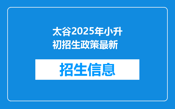 太谷2025年小升初招生政策最新