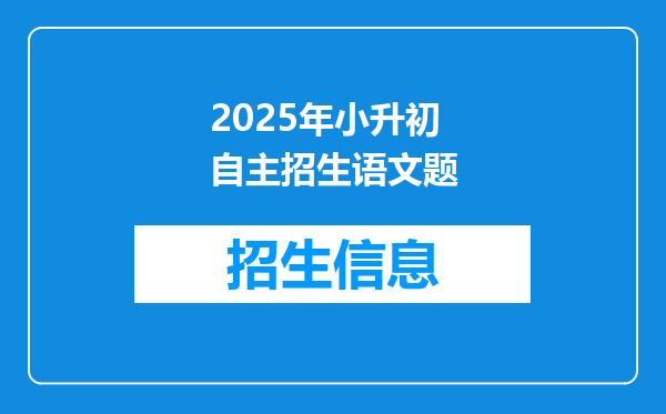 2025年小升初自主招生语文题