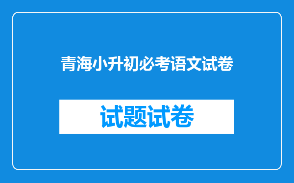 青海小升初必考语文试卷