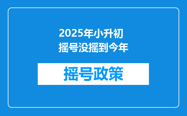 2025年小升初摇号没摇到今年