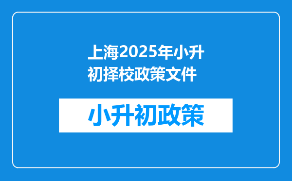 上海2025年小升初择校政策文件