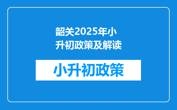 韶关2025年小升初政策及解读