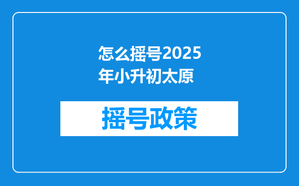 怎么摇号2025年小升初太原